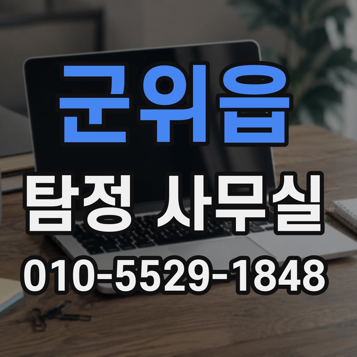군위읍 탐정 사무실