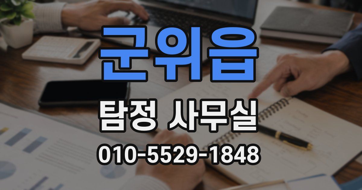 군위읍 탐정 사무실