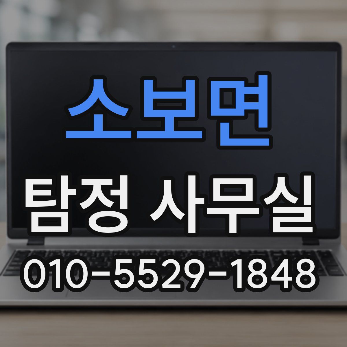소보면 탐정 사무실