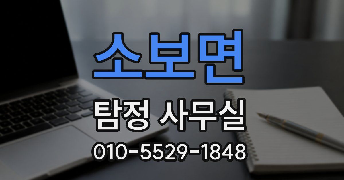 소보면 탐정 사무실