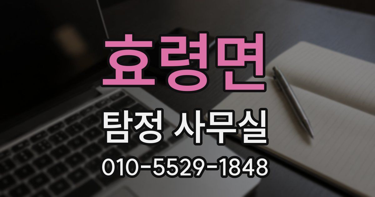 효령면 탐정 사무실