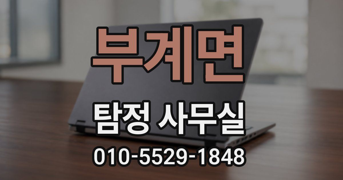 부계면 탐정 사무실