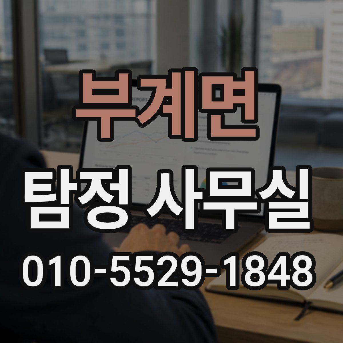 부계면 탐정 사무실