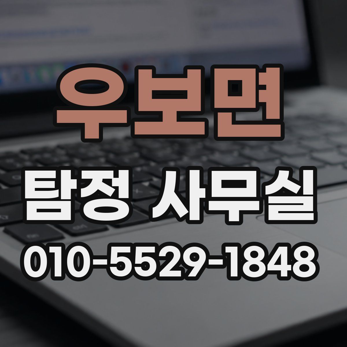우보면 탐정 사무실
