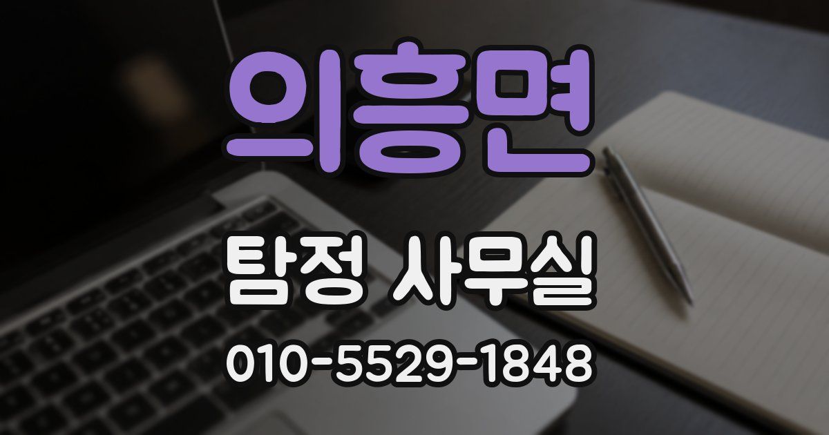 의흥면 탐정 사무실