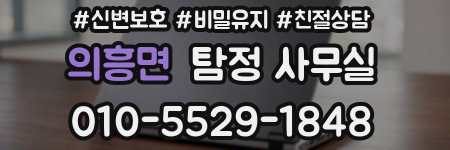 의흥면 탐정 사무실