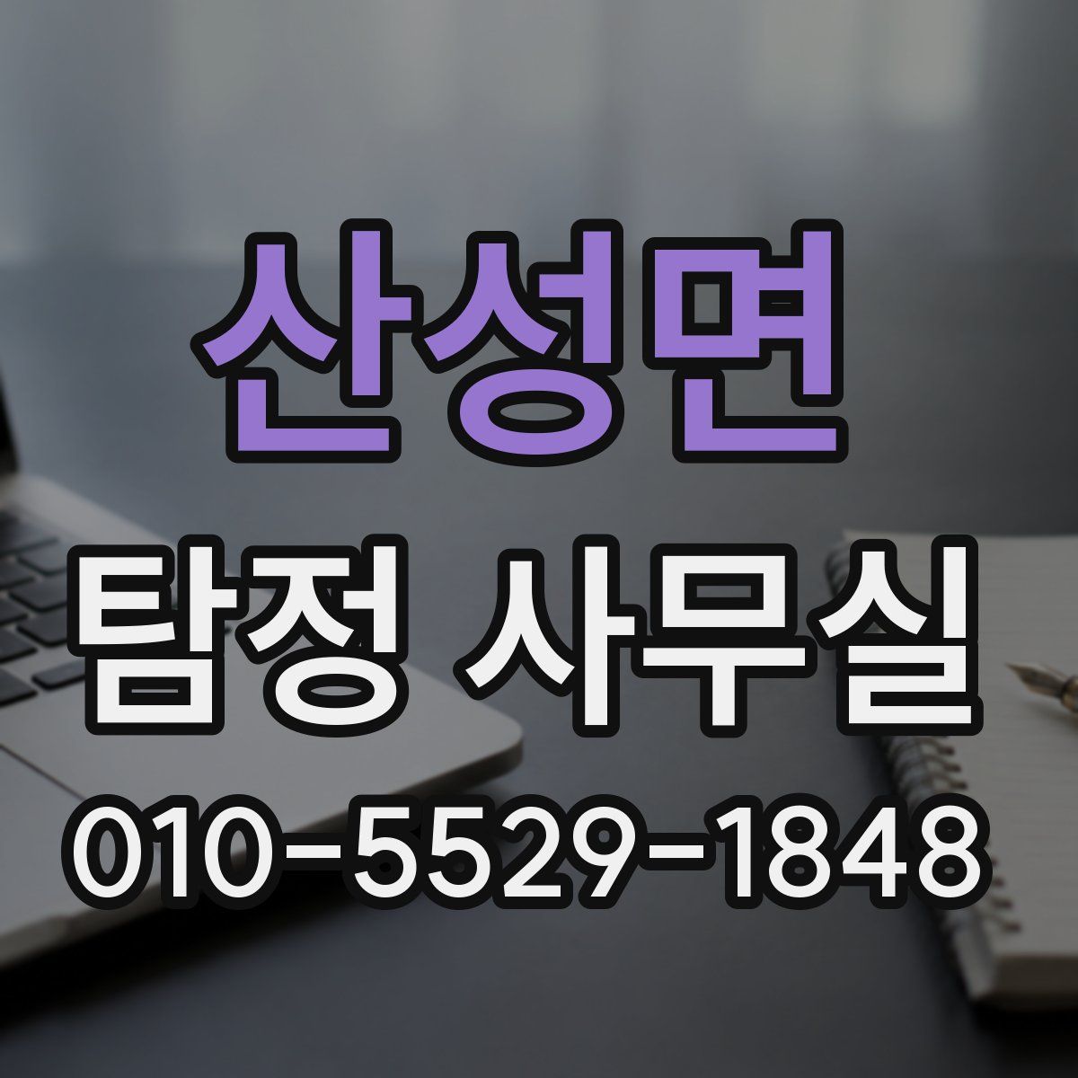 산성면 탐정 사무실