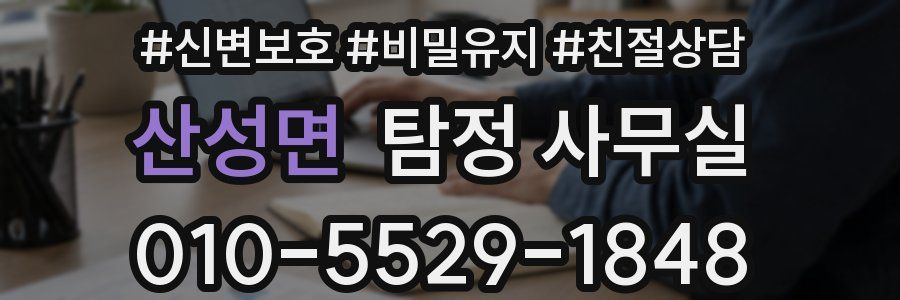 산성면 탐정 사무실