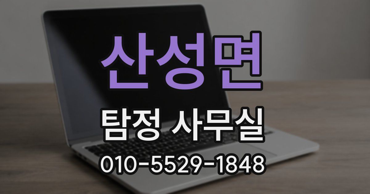 산성면 탐정 사무실