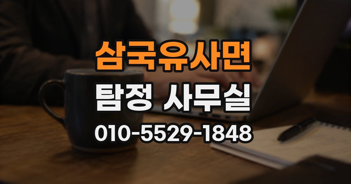 삼국유사면 탐정 사무실