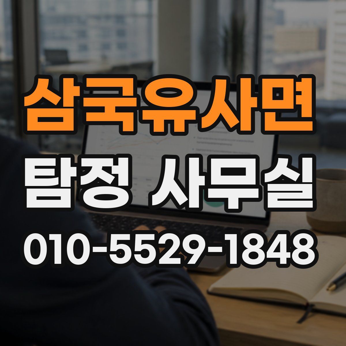 삼국유사면 탐정 사무실