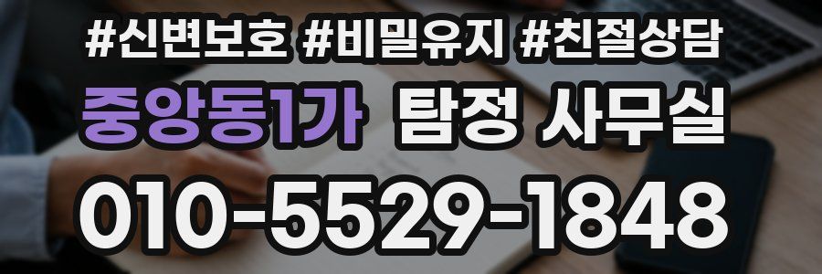 중앙동1가 탐정 사무실
