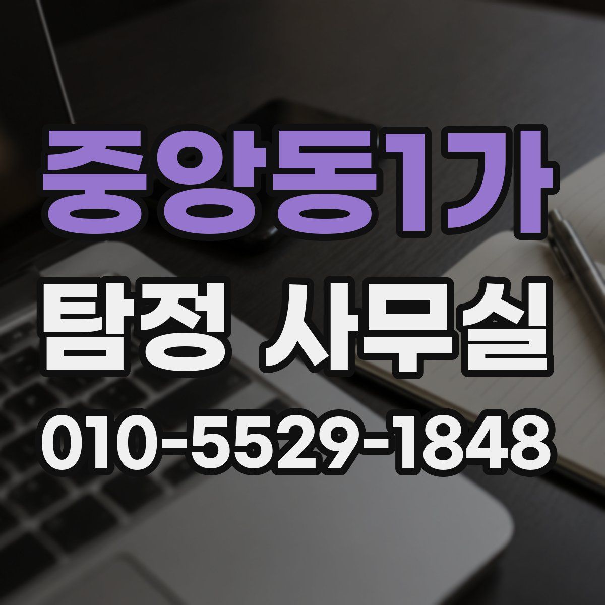 중앙동1가 탐정 사무실