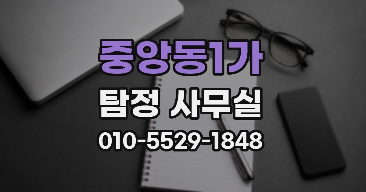중앙동1가 탐정 사무실