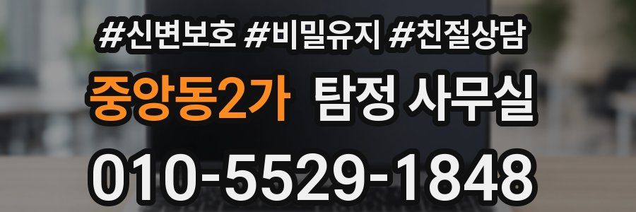중앙동2가 탐정 사무실