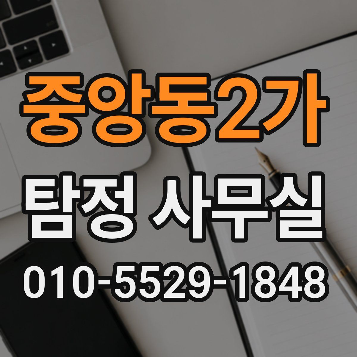 중앙동2가 탐정 사무실