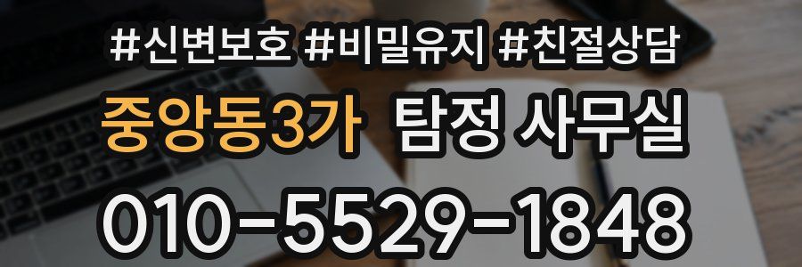 중앙동3가 탐정 사무실