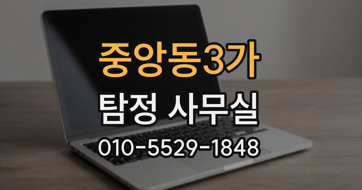 중앙동3가 탐정 사무실