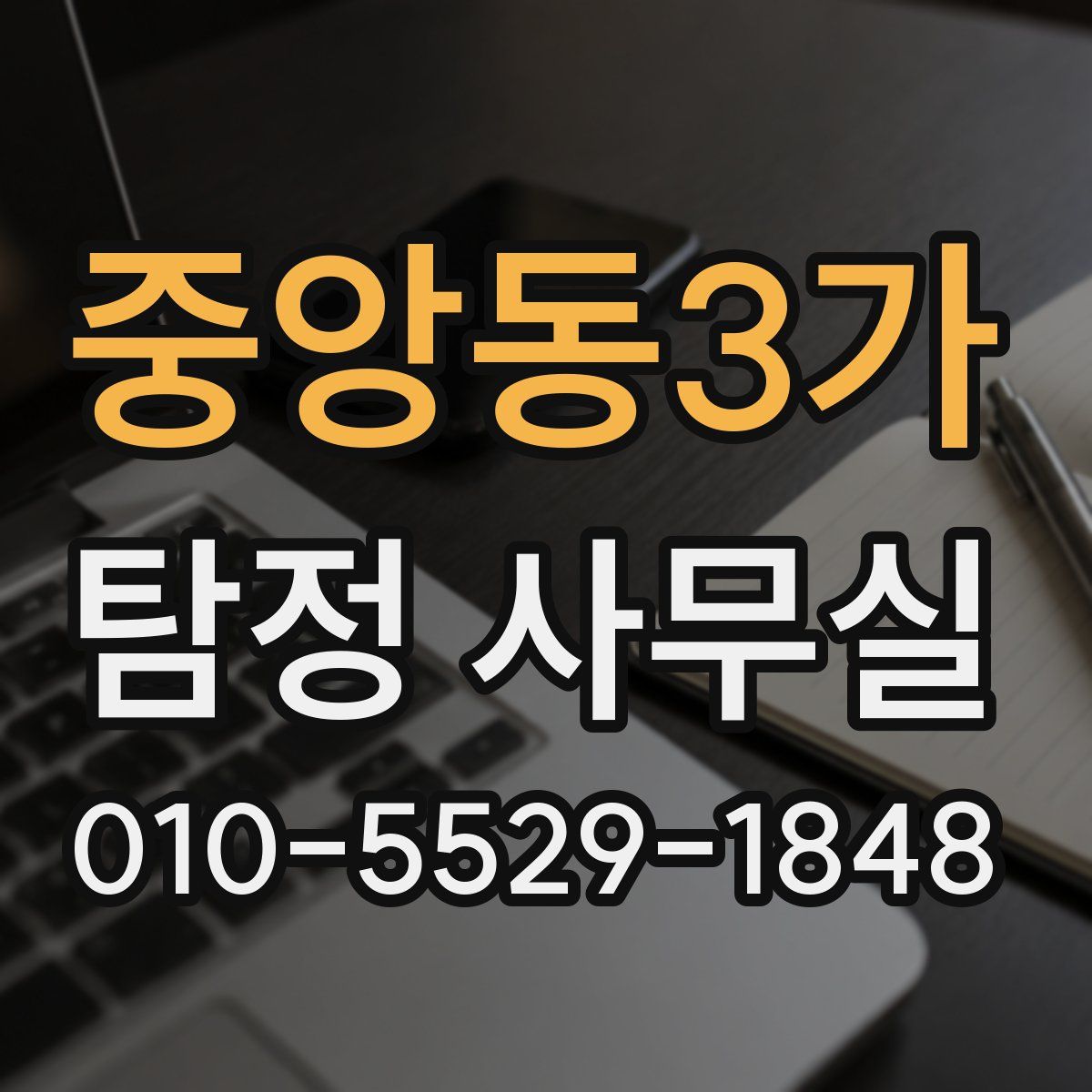 중앙동3가 탐정 사무실