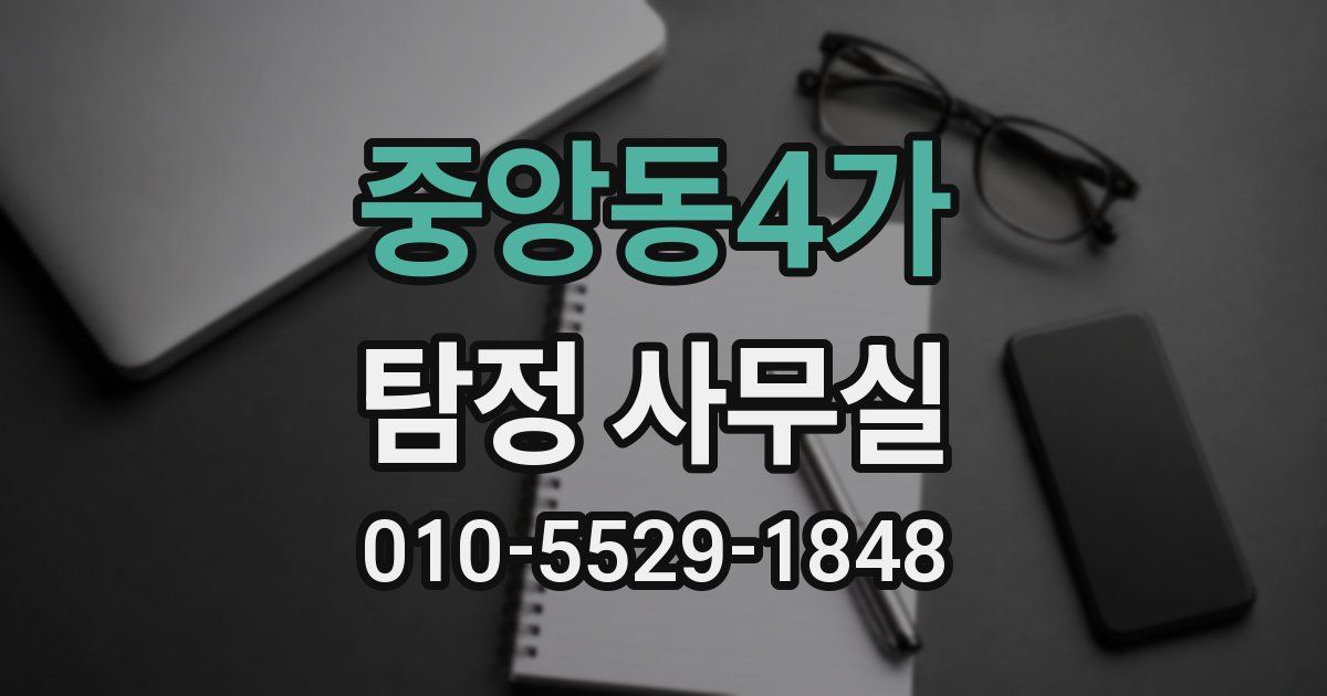 중앙동4가 탐정 사무실