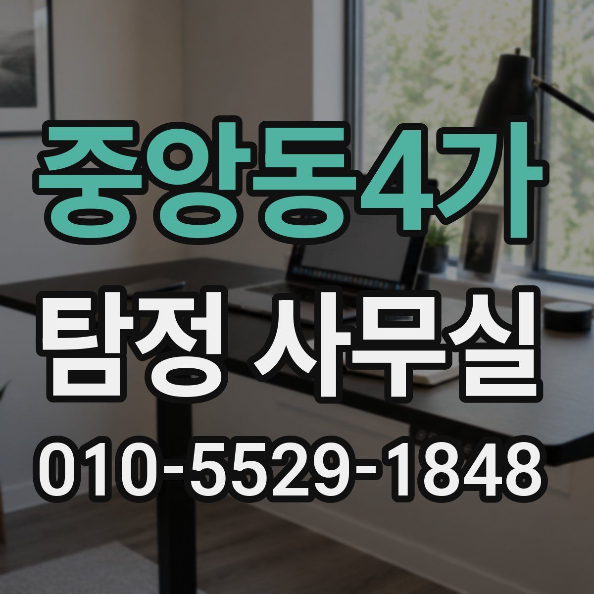 중앙동4가 탐정 사무실