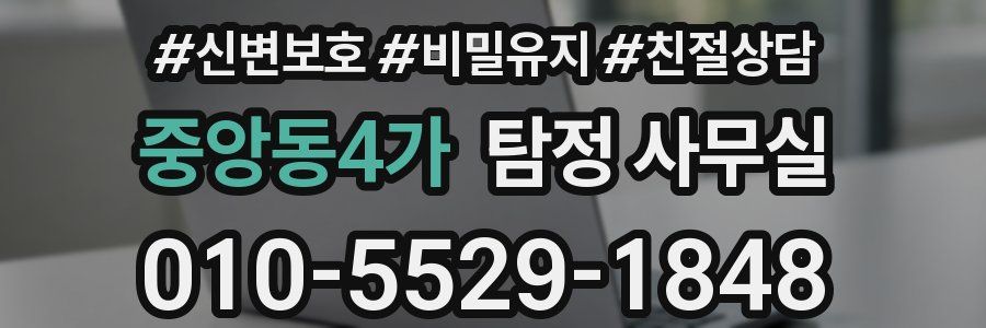 중앙동4가 탐정 사무실