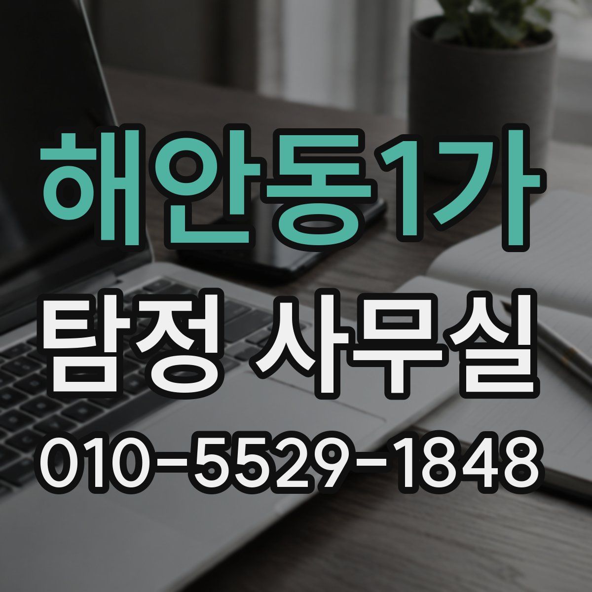해안동1가 탐정 사무실