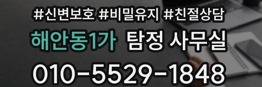 해안동1가 탐정 사무실