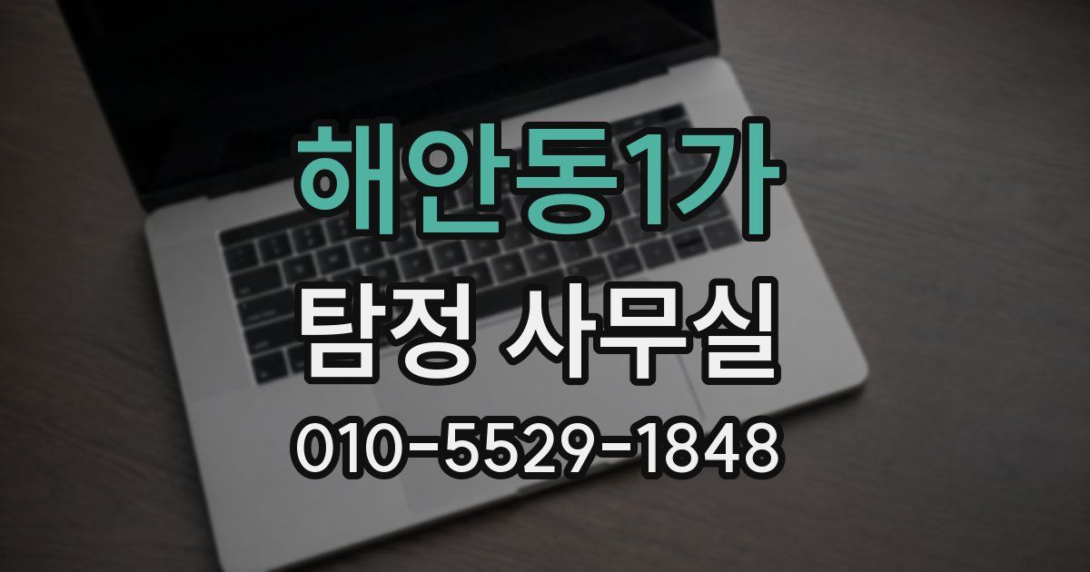 해안동1가 탐정 사무실
