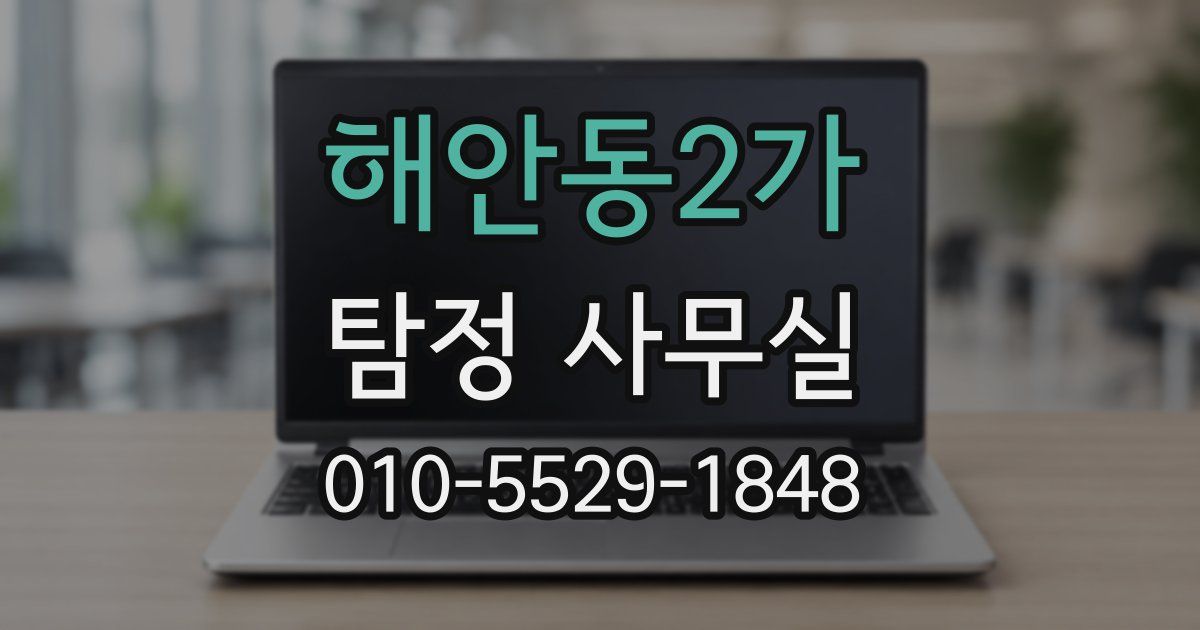 해안동2가 탐정 사무실
