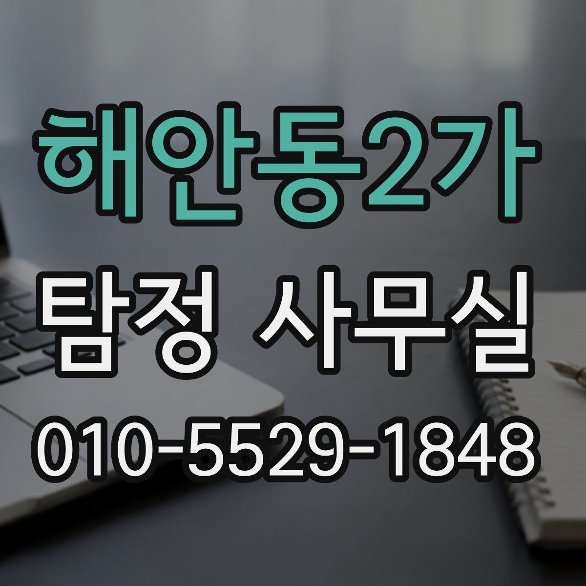 해안동2가 탐정 사무실