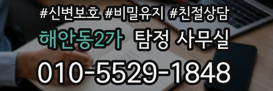해안동2가 탐정 사무실