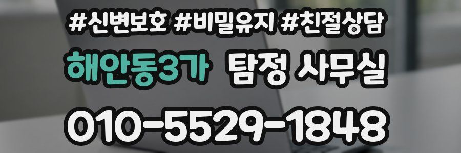 해안동3가 탐정 사무실