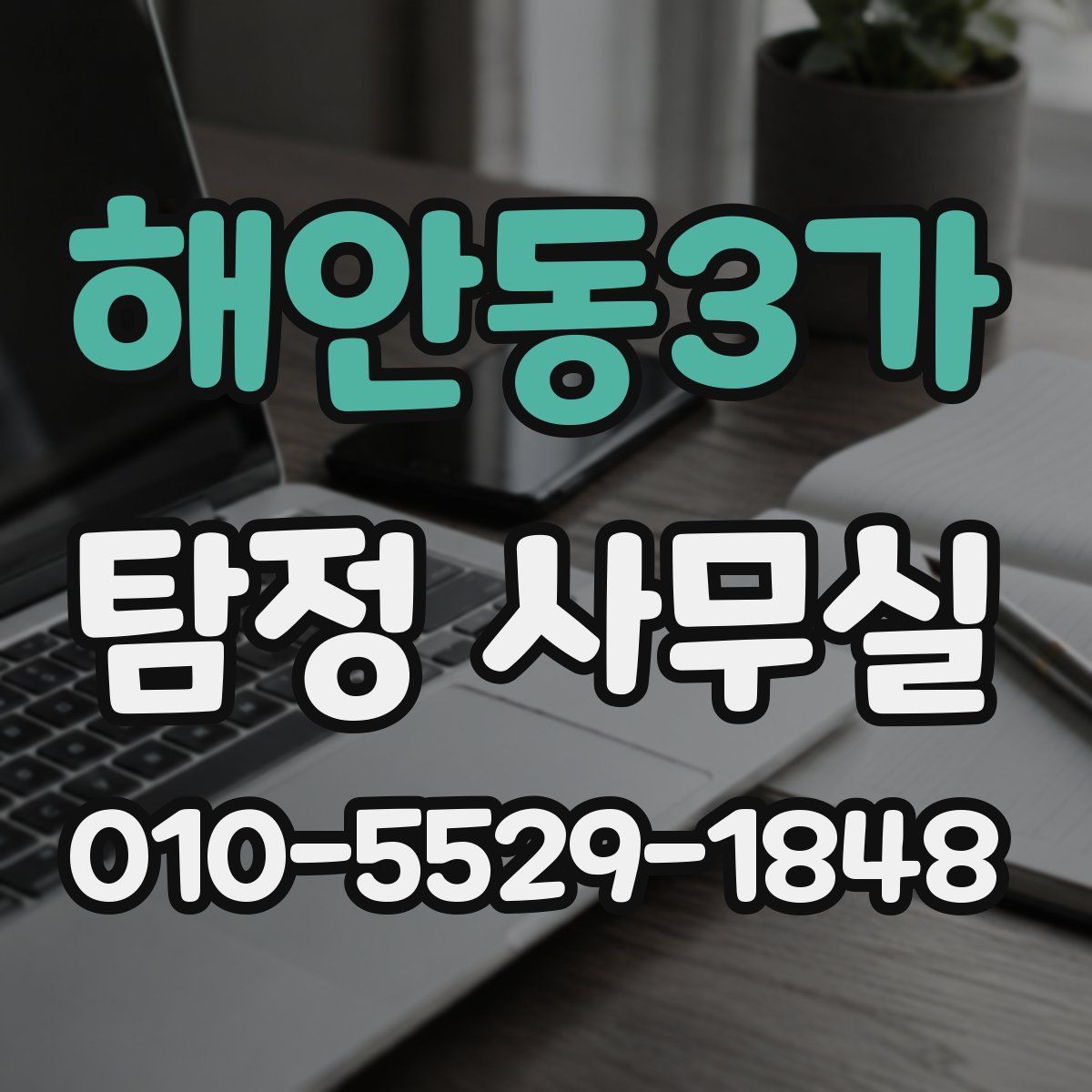 해안동3가 탐정 사무실