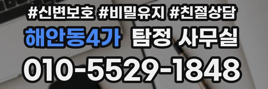 해안동4가 탐정 사무실
