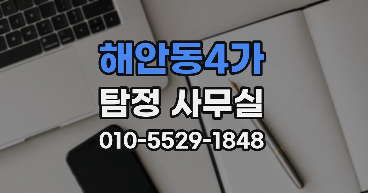 해안동4가 탐정 사무실