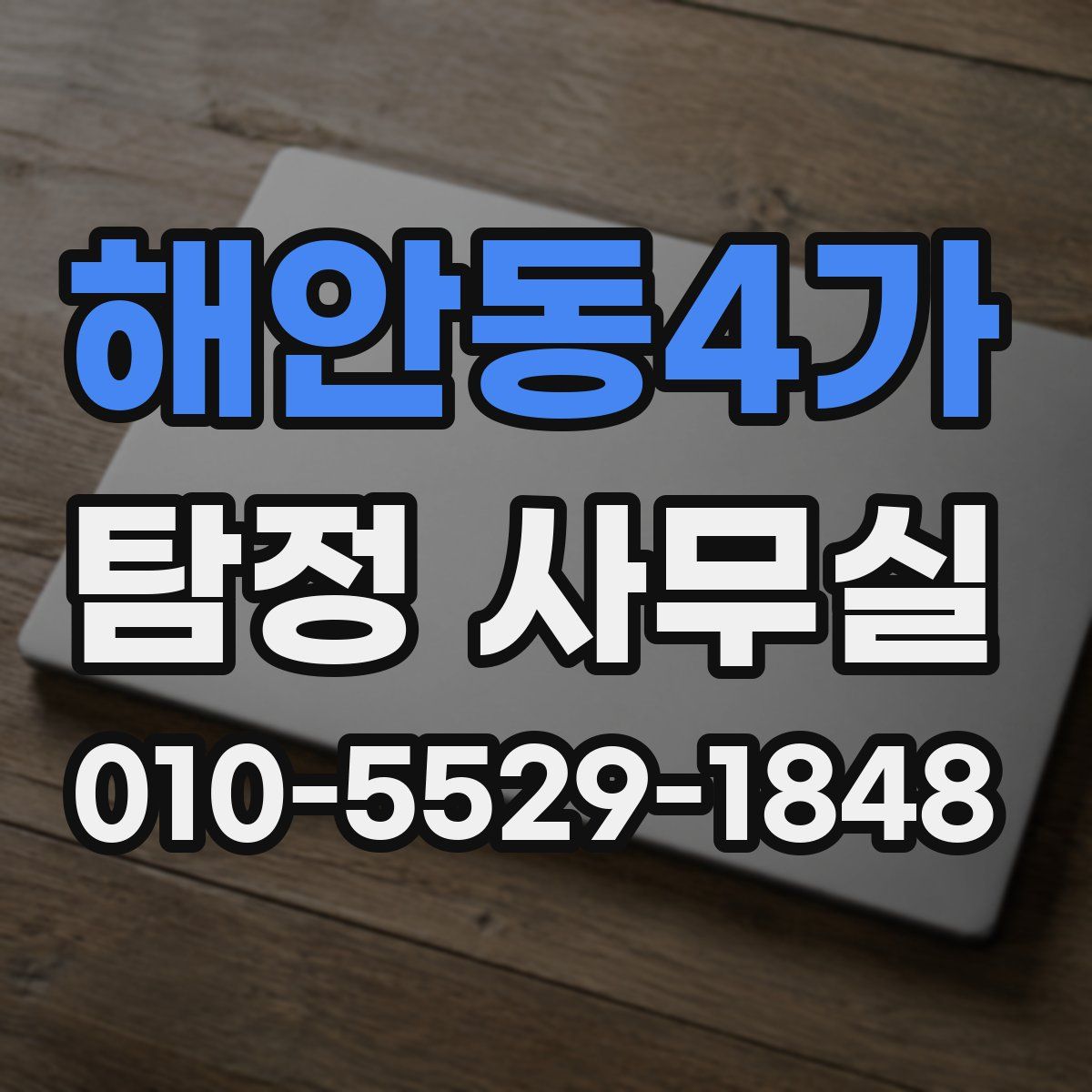 해안동4가 탐정 사무실
