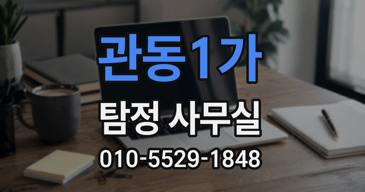 관동1가 탐정 사무실
