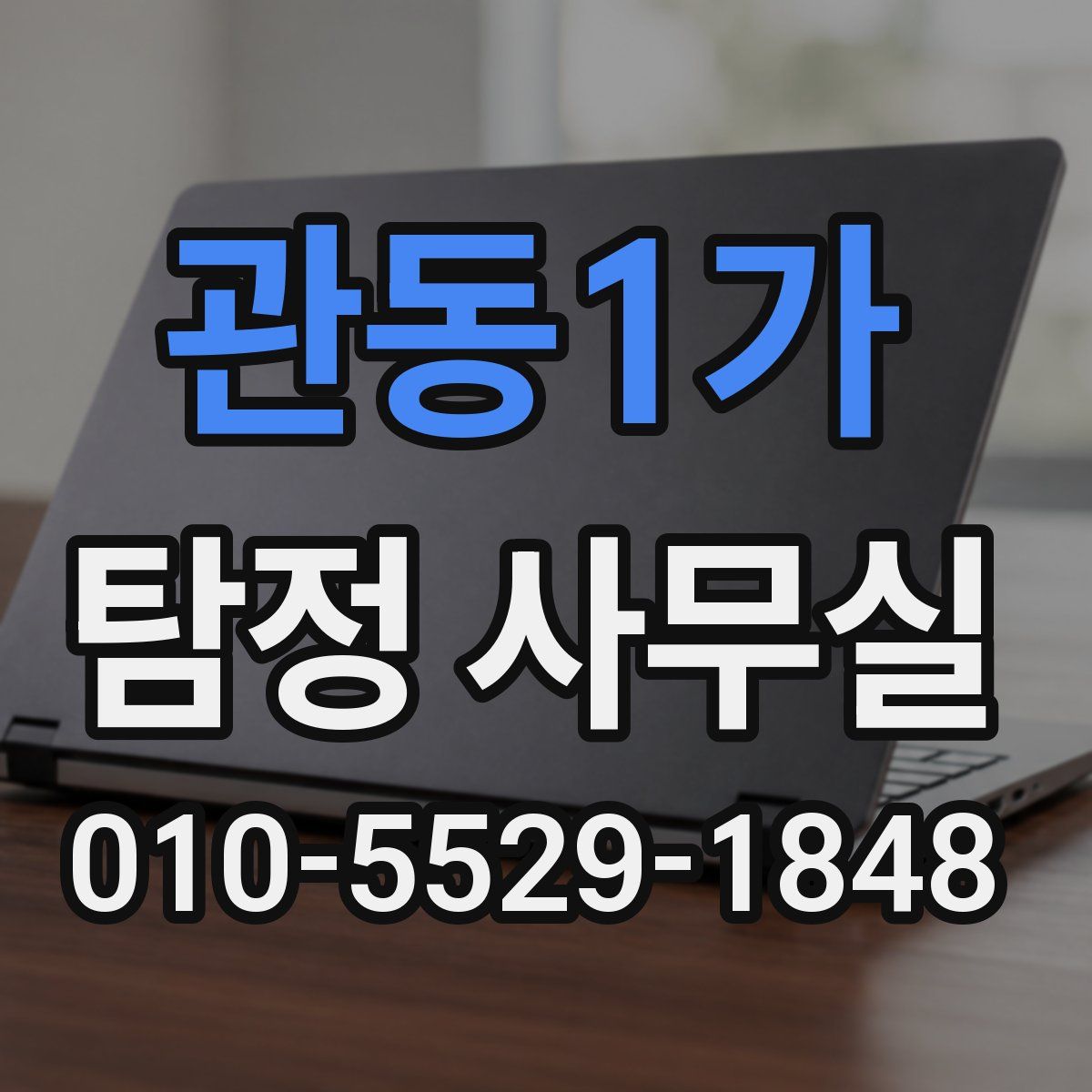 관동1가 탐정 사무실