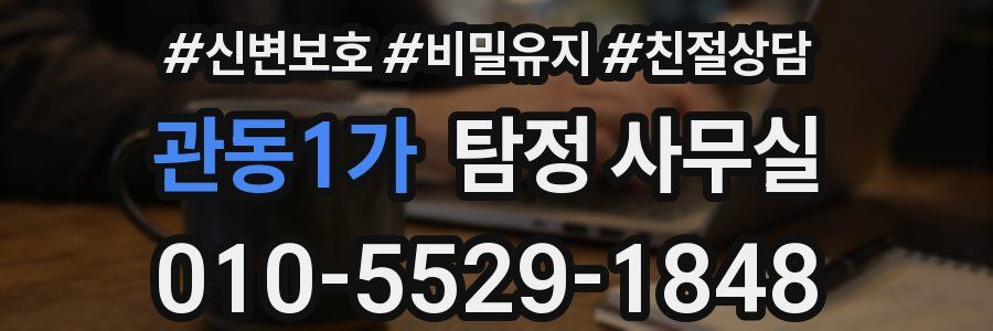 관동1가 탐정 사무실