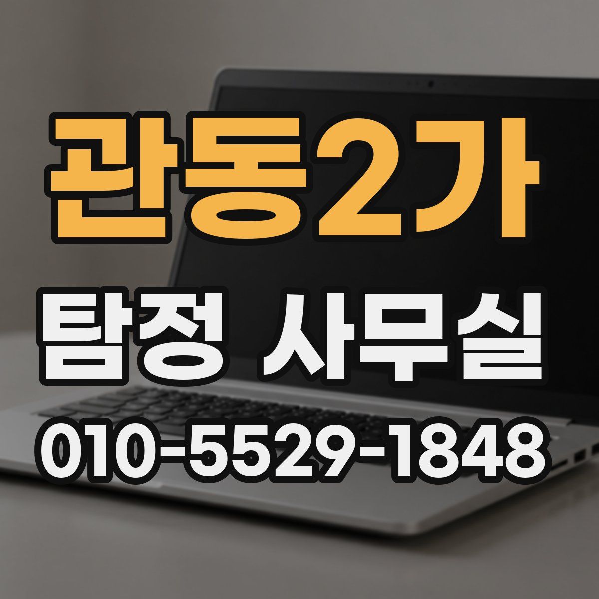 관동2가 탐정 사무실