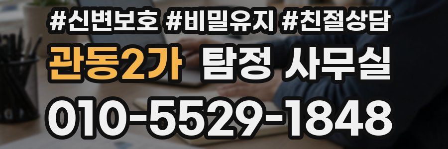 관동2가 탐정 사무실