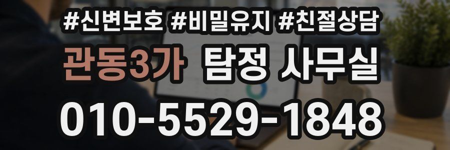 관동3가 탐정 사무실