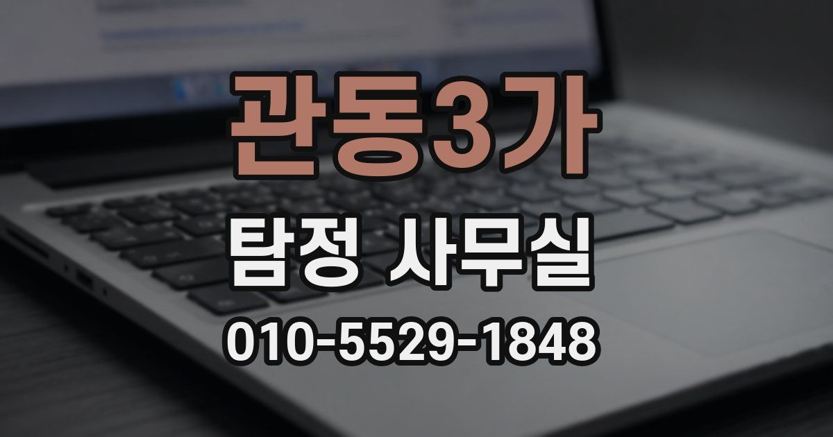 관동3가 탐정 사무실
