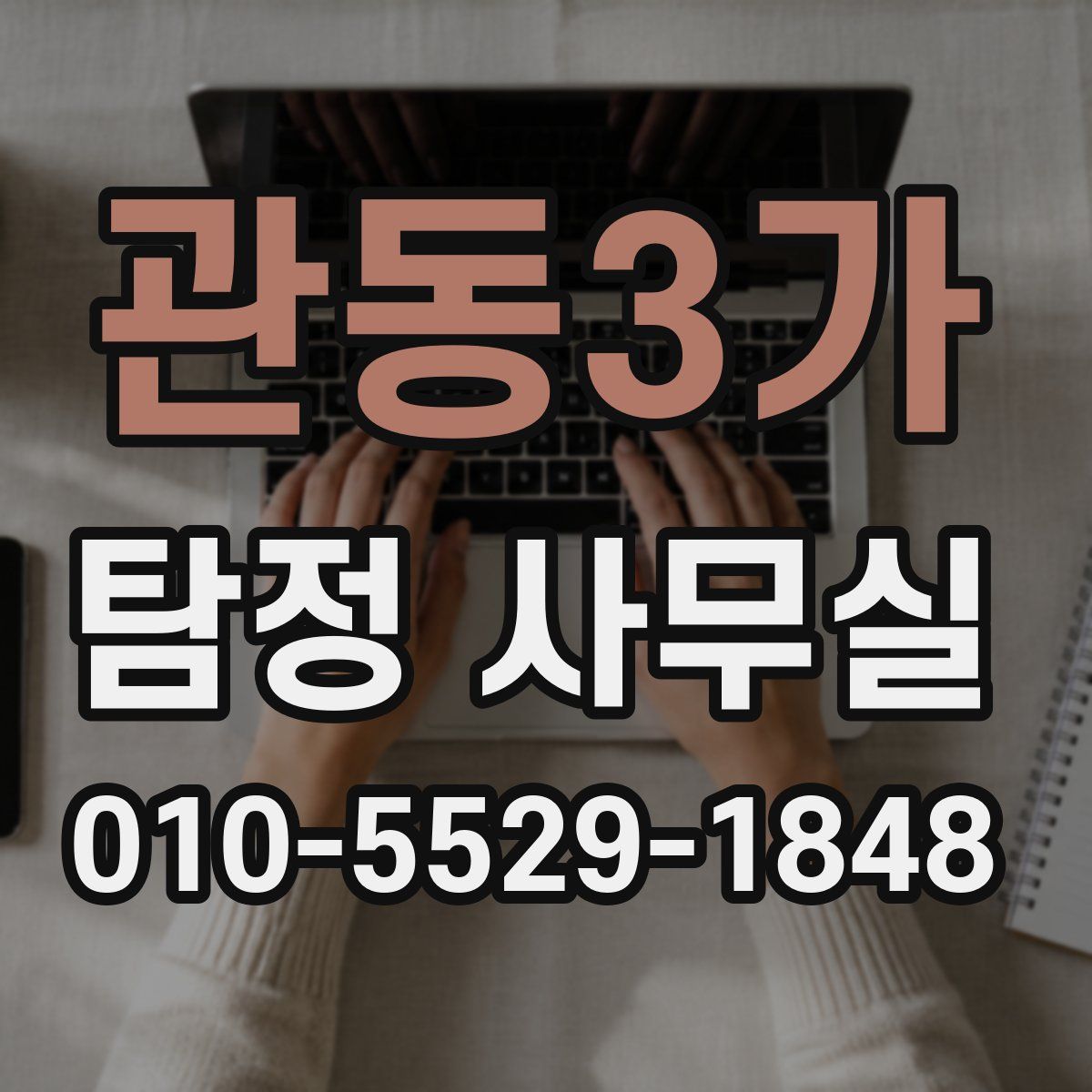 관동3가 탐정 사무실