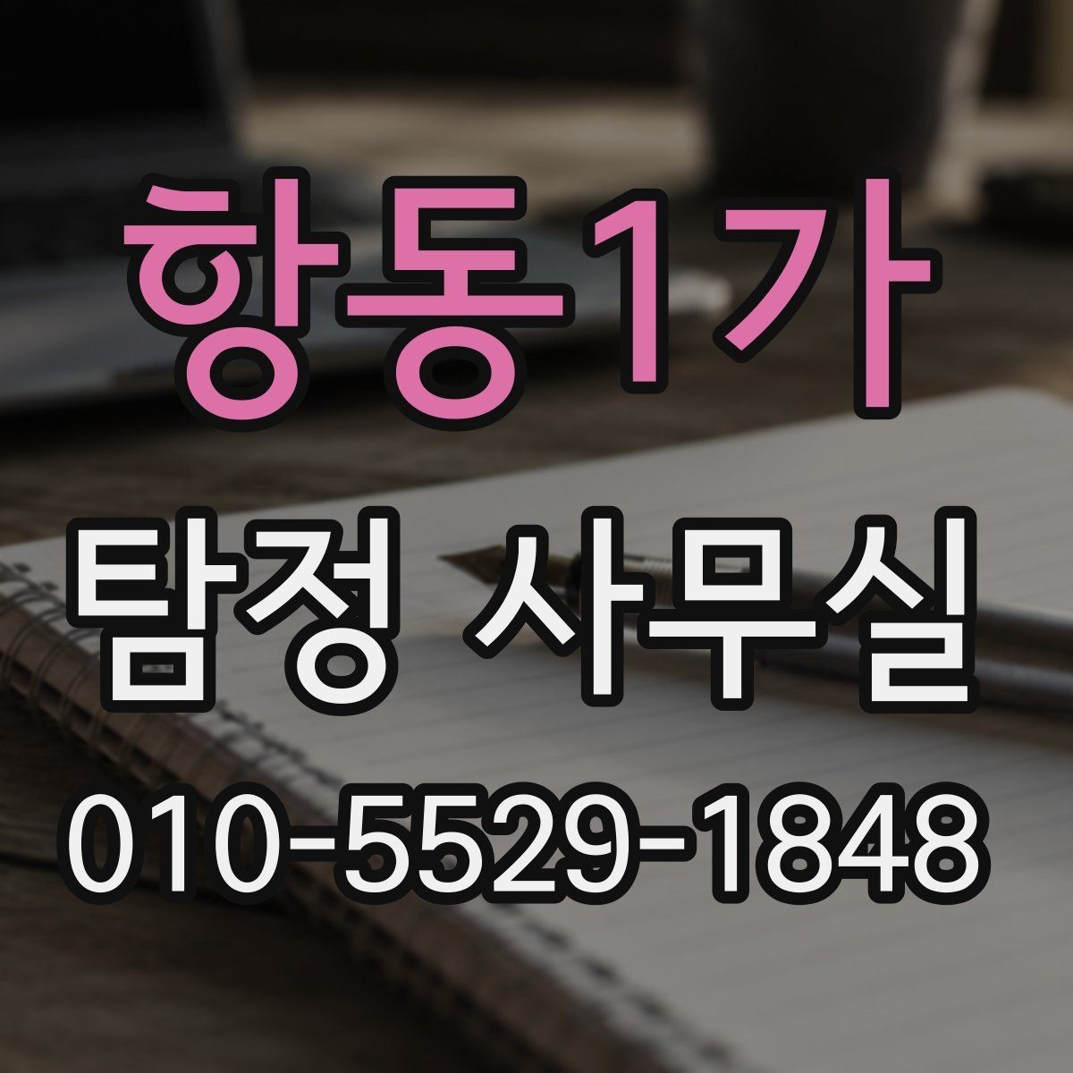 항동1가 탐정 사무실 사건 유형에 맞춘 조사 전략 살펴보기