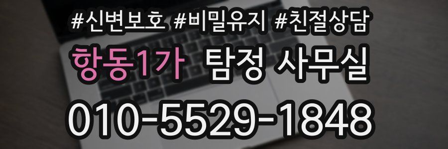 항동1가 탐정 사무실