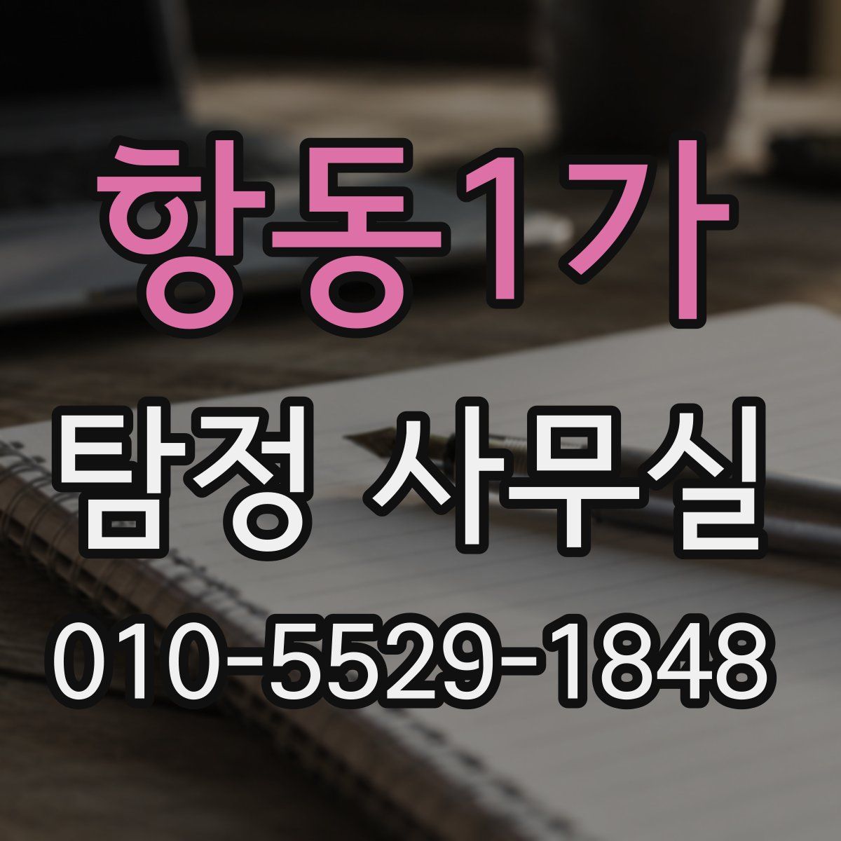 항동1가 탐정 사무실