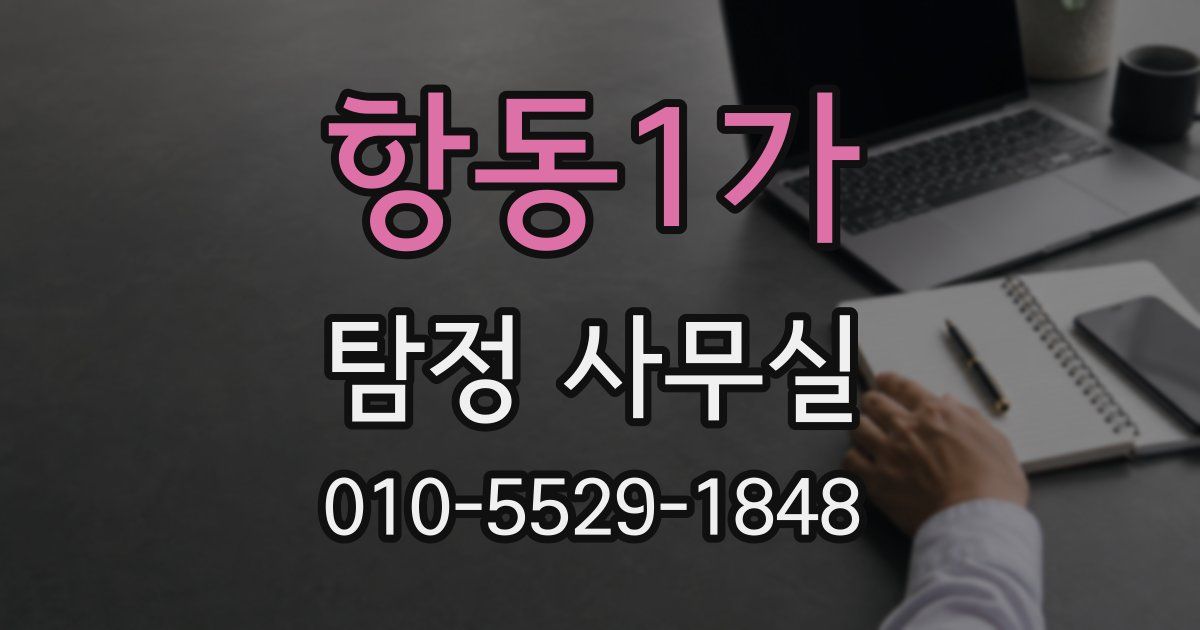 항동1가 탐정 사무실