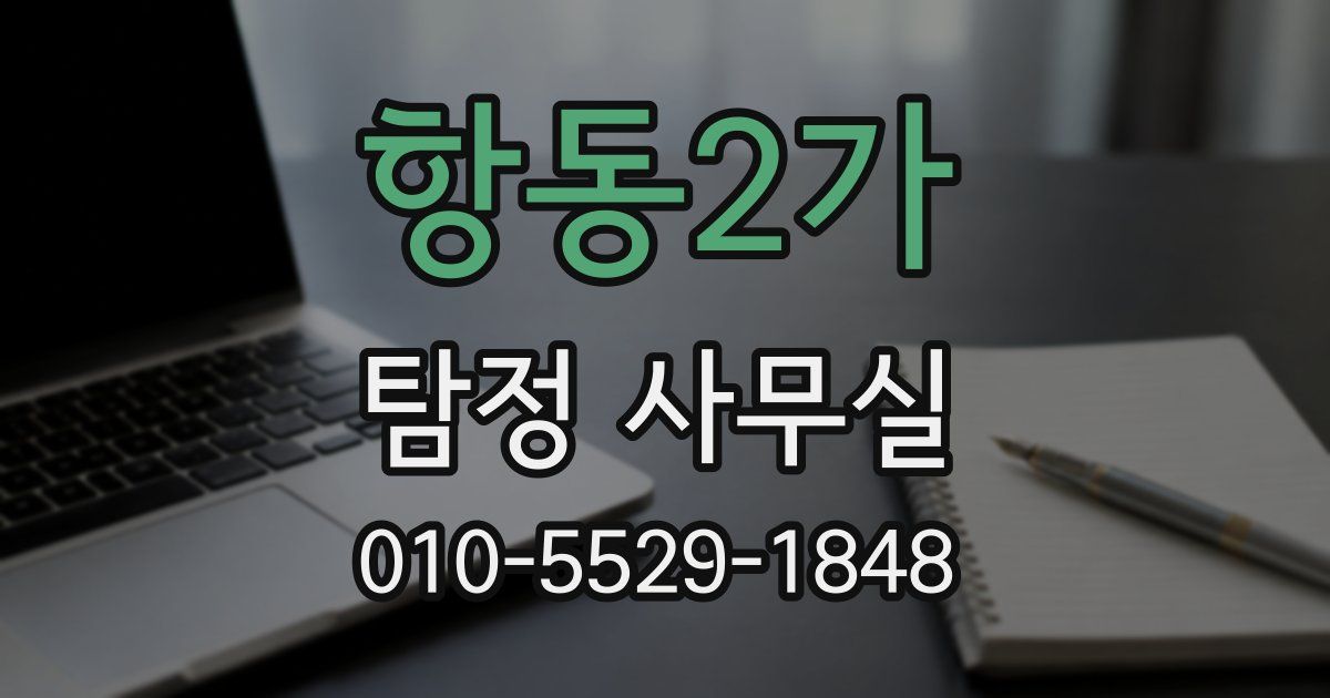항동2가 탐정 사무실